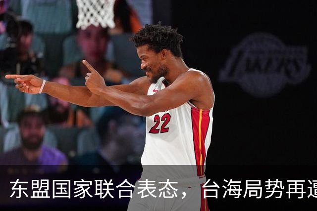 东盟国家联合表态，台海局势再遭重创