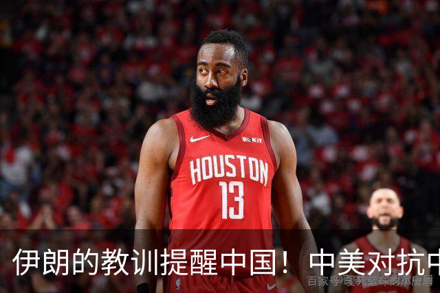 伊朗的教训提醒中国！中美对抗中需警惕金融制裁风险