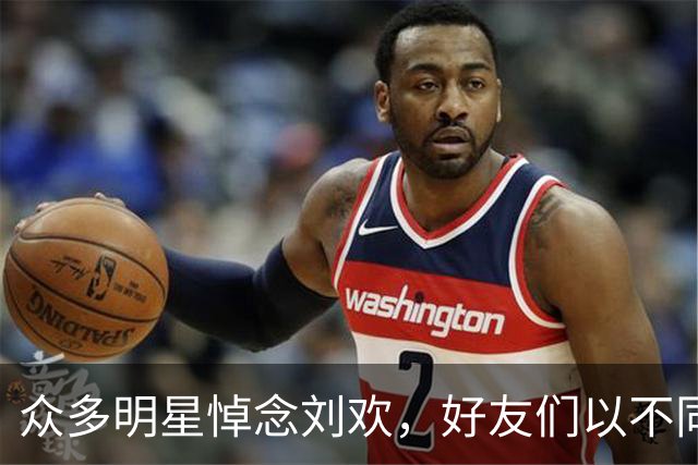众多明星悼念刘欢，好友们以不同方式表达哀思