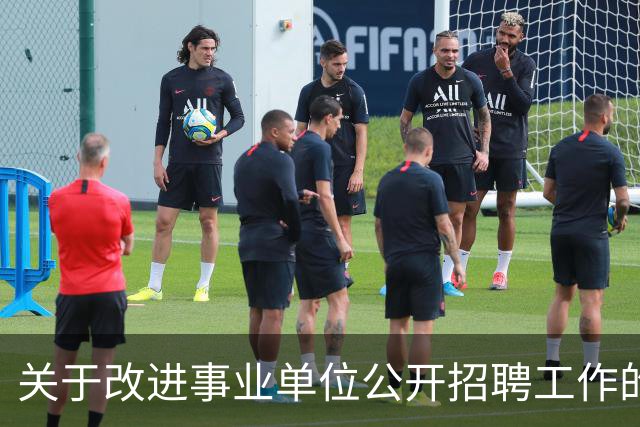 关于改进事业单位公开招聘工作的通知