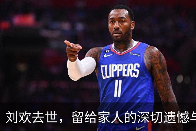 刘欢去世，留给家人的深切遗憾与回忆