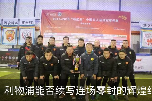 利物浦能否续写连场零封的辉煌纪录？