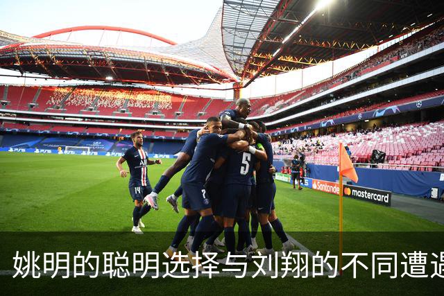 姚明的聪明选择与刘翔的不同遭遇，八年NBA生涯的收入分配揭秘