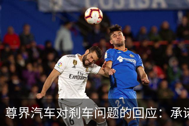 尊界汽车对刹车问题的回应：承诺升级且强调符合标准