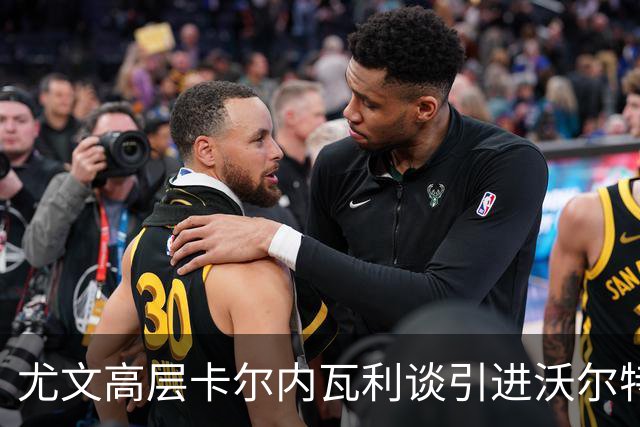 尤文高层卡尔内瓦利谈引进沃尔特马德的背后原因