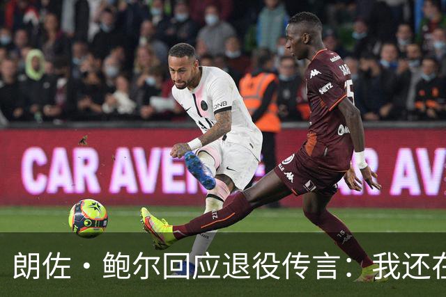 朗佐·鲍尔回应退役传言：我还在等待机会