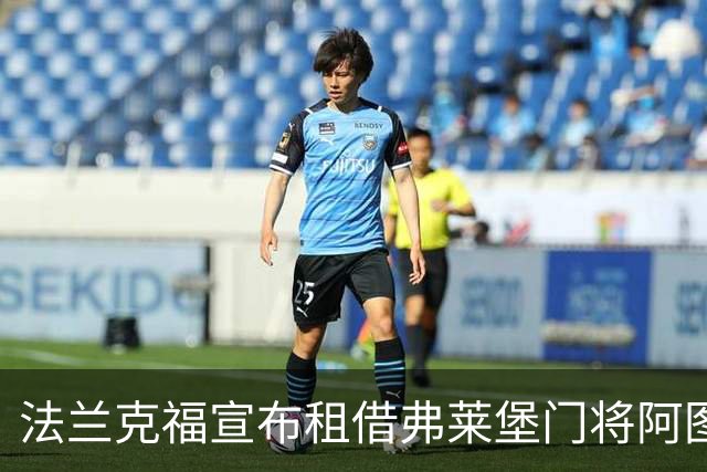 法兰克福宣布租借弗莱堡门将阿图伯鲁至赛季结束