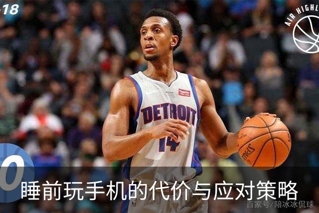 睡前玩手机的代价与应对策略