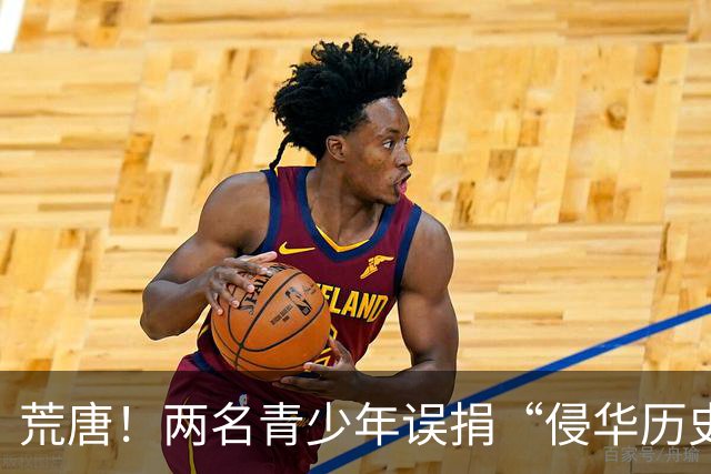 荒唐！两名青少年误捐“侵华历史”竟现德军战车