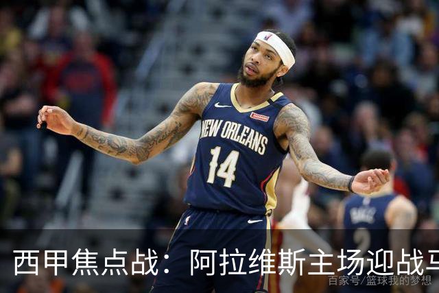 西甲焦点战：阿拉维斯主场迎战马德里竞技，谁能胜出？