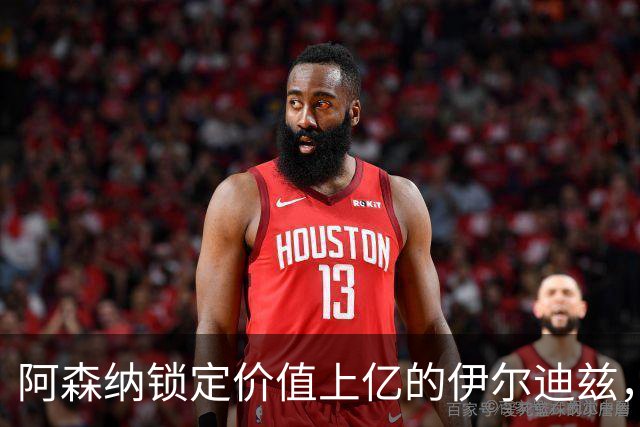 阿森纳锁定价值上亿的伊尔迪兹，但转会或延至明年
