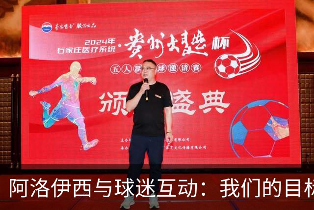 阿洛伊西与球迷互动：我们的目标是夺冠，仍在追逐的路上